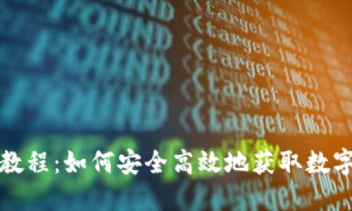 冷钱包下载教程：如何安全高效地获取数字货币冷钱包