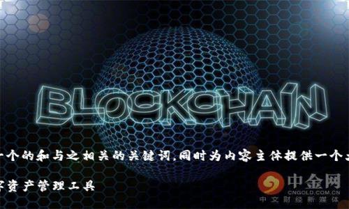 在这里，我将为“tokenim 中文版”创建一个的和与之相关的关键词，同时为内容主体提供一个大纲，并围绕一些相关问题进行详细介绍。

Tokenim中文版本详解：Web3时代的数字资产管理工具