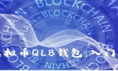 如何安全使用虚拟币QLB钱包：入门指南与最佳实