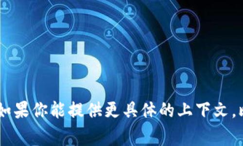 看起来你可能在提到某种与技术或区块链相关的问题，但信息比较模糊。不太清楚你具体在询问什么方面的内容。如果你能提供更具体的上下文，比如你所使用的具体平台或技术术语，以及“pig”和“tokenim”是指什么，我将更好地帮助你。请提供更多信息，谢谢！