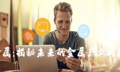 Tokenim大用金属：揭秘未来的金属产业与数字资产的结合