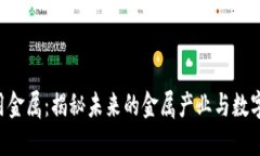 Tokenim大用金属：揭秘未来的金属产业与数字资产