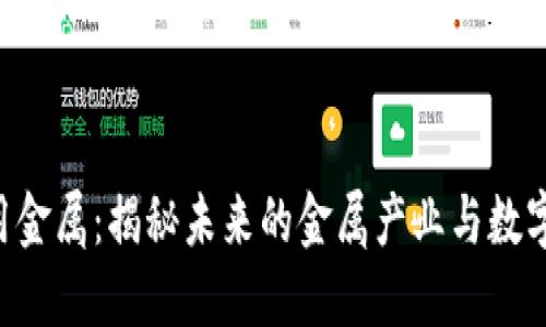 Tokenim大用金属：揭秘未来的金属产业与数字资产的结合