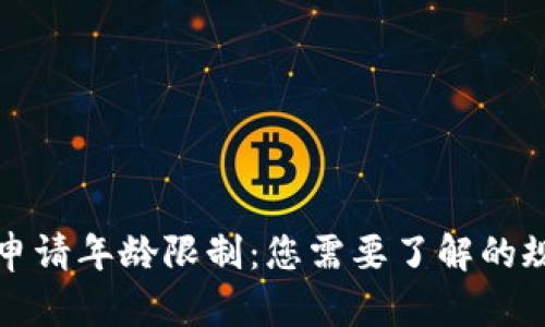数字货币申请年龄限制:您需要了解的规则与指南