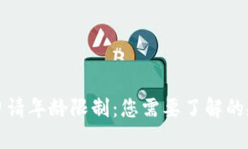 数字货币申请年龄限制:您需要了解的规则与指南