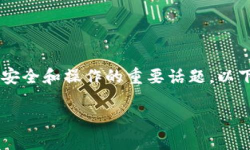 对于**Tokenim**是否需要导出私钥的问题，这是一个涉及安全和操作的重要话题。以下是一个针对该问题的详细内容大纲，包括相关问题的分析。

### Tokenim：为什么需要关注私钥导出？