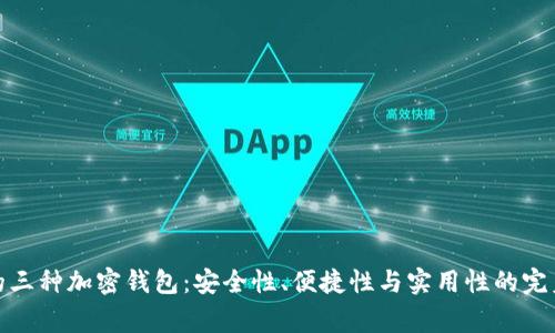 常用的三种加密钱包:安全性、便捷性与实用性的完美结合