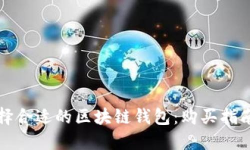 如何选择合适的区块链钱包:购买指南与推荐