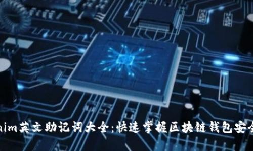 Tokenim英文助记词大全:快速掌握区块链钱包安全秘钥