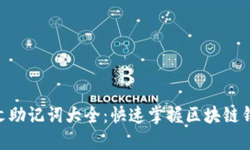 Tokenim英文助记词大全:快速掌握区块链钱包安全秘钥