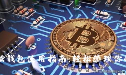 区块链数据钱包使用指南：轻松管理你的数字资产
