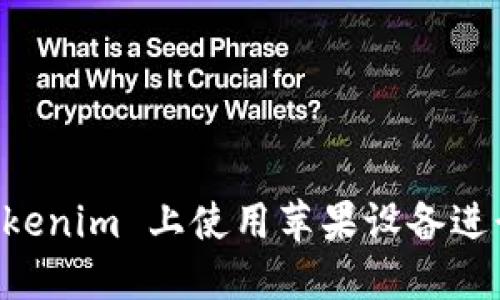 如何在 Tokenim 上使用苹果设备进行中文交易