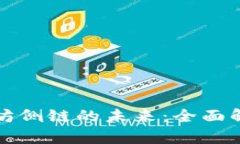 探索以太坊侧链的未来：全面解析及应用