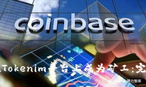 如何在Tokenim平台上成为矿工:完整指南