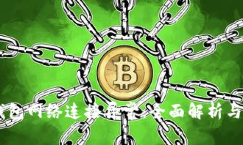 解决BK钱包网络连接异常：全面解析与解决方案