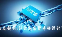 虚拟币标志解析：认识加密货币的设计背后含义