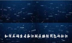 如何正确查看和识别区块链钱包的标识