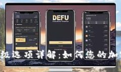 Tokenim高级选项详解:如何您的加密交易体验
