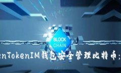 如何通过TokenTokenIM钱包安全管理比特币:拒绝私