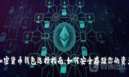 加密货币钱包选择指南：如何安全存储你的资产