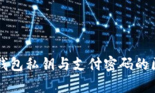区块链钱包私钥与支付密码的区别解析
