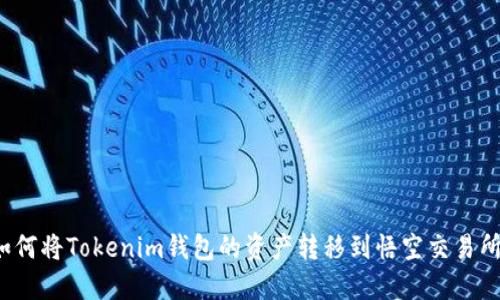 如何将Tokenim钱包的资产转移到悟空交易所?