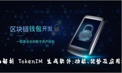 全面解析 TokenIM 生成软件:功能、优势及应用场