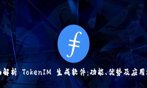 全面解析 TokenIM 生成软件:功能、优势及应用场景