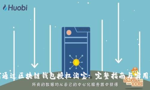 如何通过区块链钱包授权淘宝: 完整指南与实用技巧