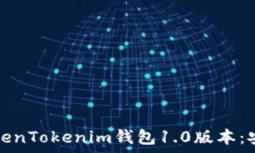 如何下载并使用TokenTokenim钱包1.0版本:安卓用户的终极指南