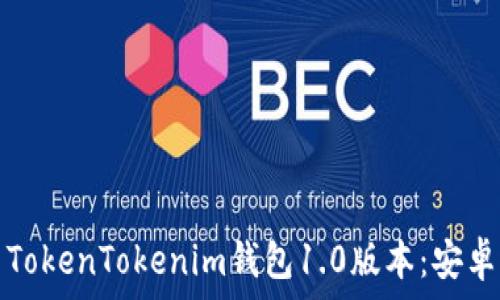 如何下载并使用TokenTokenim钱包1.0版本:安卓用户的终极指南