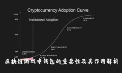 区块链游戏中钱包的重要性及其作用解析