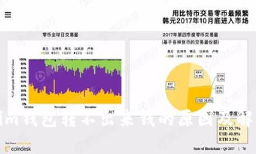 Tokenim钱包转不出来钱的原因及解决方案