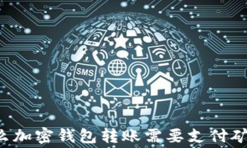 
为什么加密钱包转账需要支付矿工费？