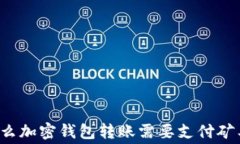 为什么加密钱包转账需要支付矿工费？