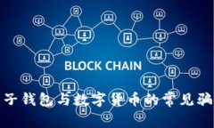 揭秘电子钱包与数字货币的常见骗局套路