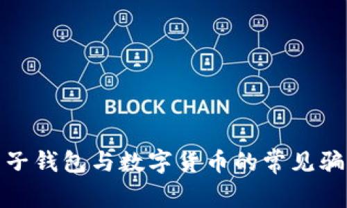 揭秘电子钱包与数字货币的常见骗局套路