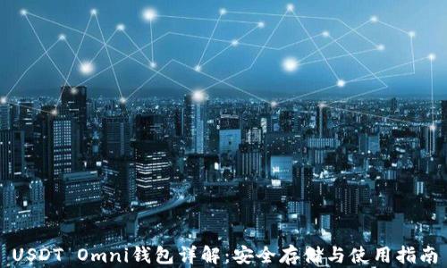 
USDT Omni钱包详解：安全存储与使用指南