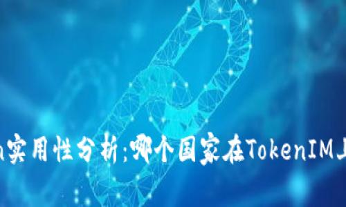 题目:Token实用性分析:哪个国家在TokenIM上使用最多?
