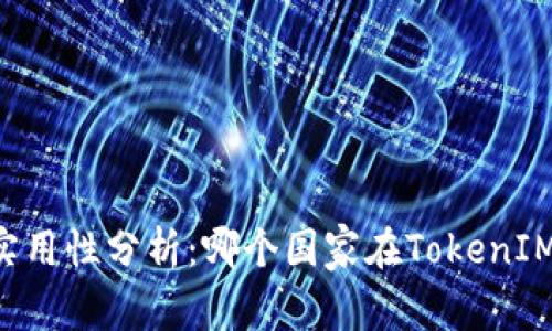 题目:Token实用性分析:哪个国家在TokenIM上使用最多?