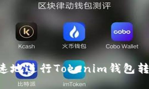 如何安全快速地进行Tokenim钱包转账:全面指南
