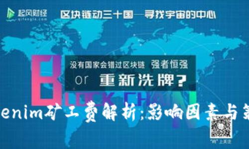 tokenim矿工费解析:影响因素与策略