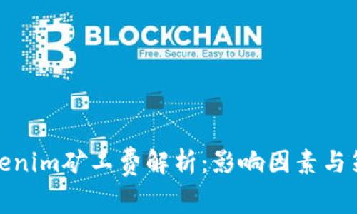 tokenim矿工费解析:影响因素与策略