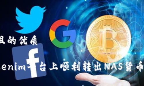思考一个且的优质
如何在Tokenim平台上顺利转出NAS货币?实用指南