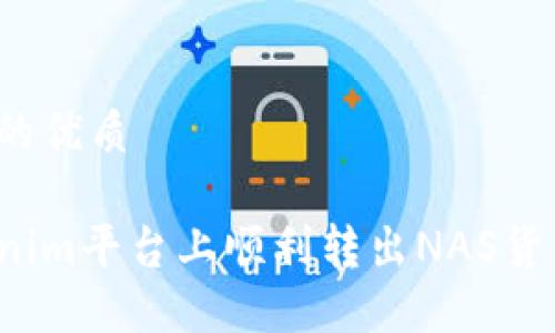 思考一个且的优质
如何在Tokenim平台上顺利转出NAS货币?实用指南