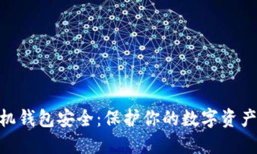 Tokenim手机钱包安全:保护你的数字资产的最佳实践
