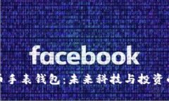 数字货币手表钱包：未来科技与投资的新前沿