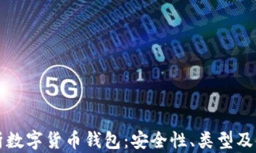 
全面解析数字货币钱包：安全性、类型及使用指南