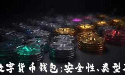 
全面解析数字货币钱包：安全性、类型及使用指南