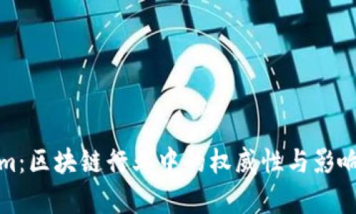 Tokenim:区块链行业中的权威性与影响力分析